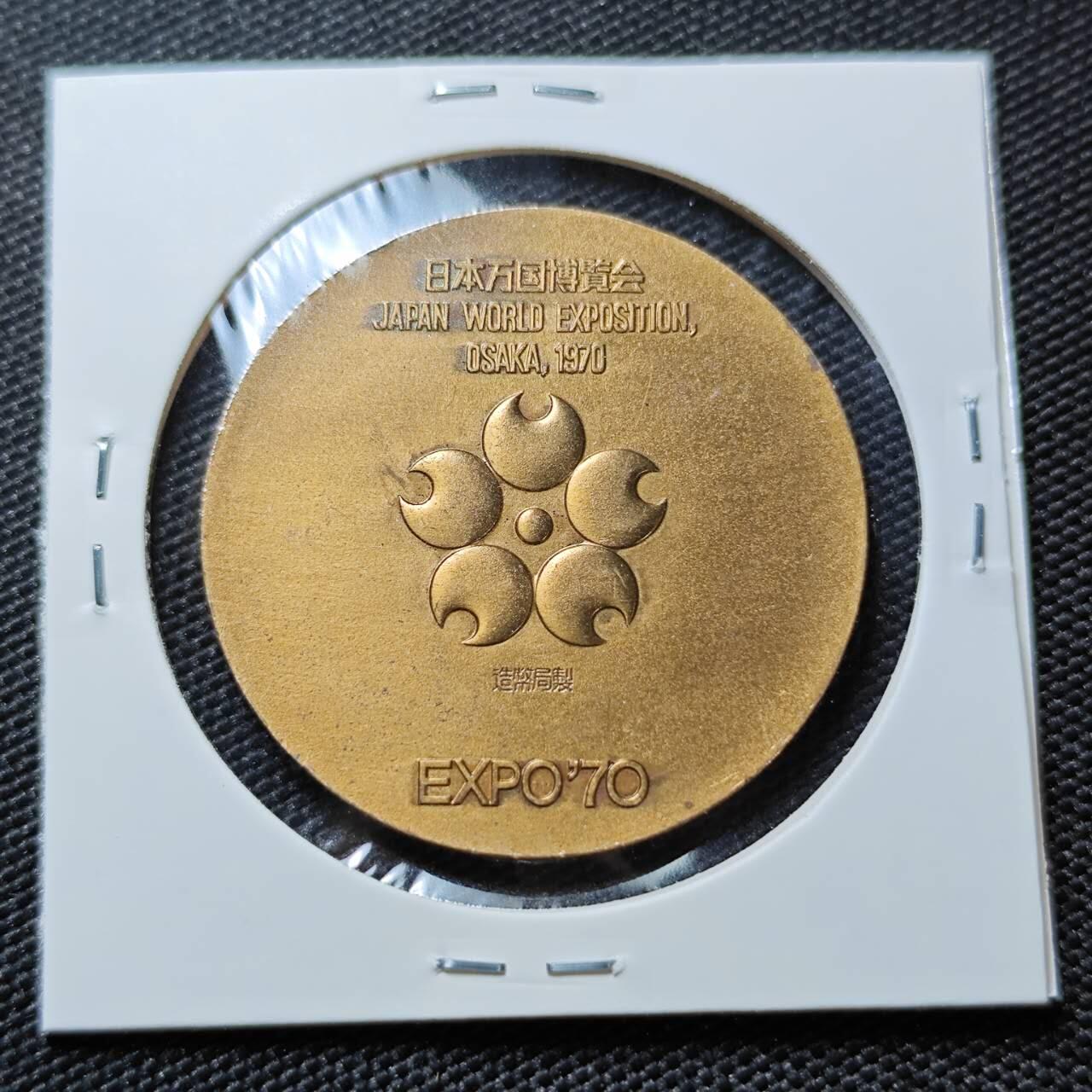KK钱币收藏小铺   第405期 2月预留时间 周末发货  日本万国博览会纪念章