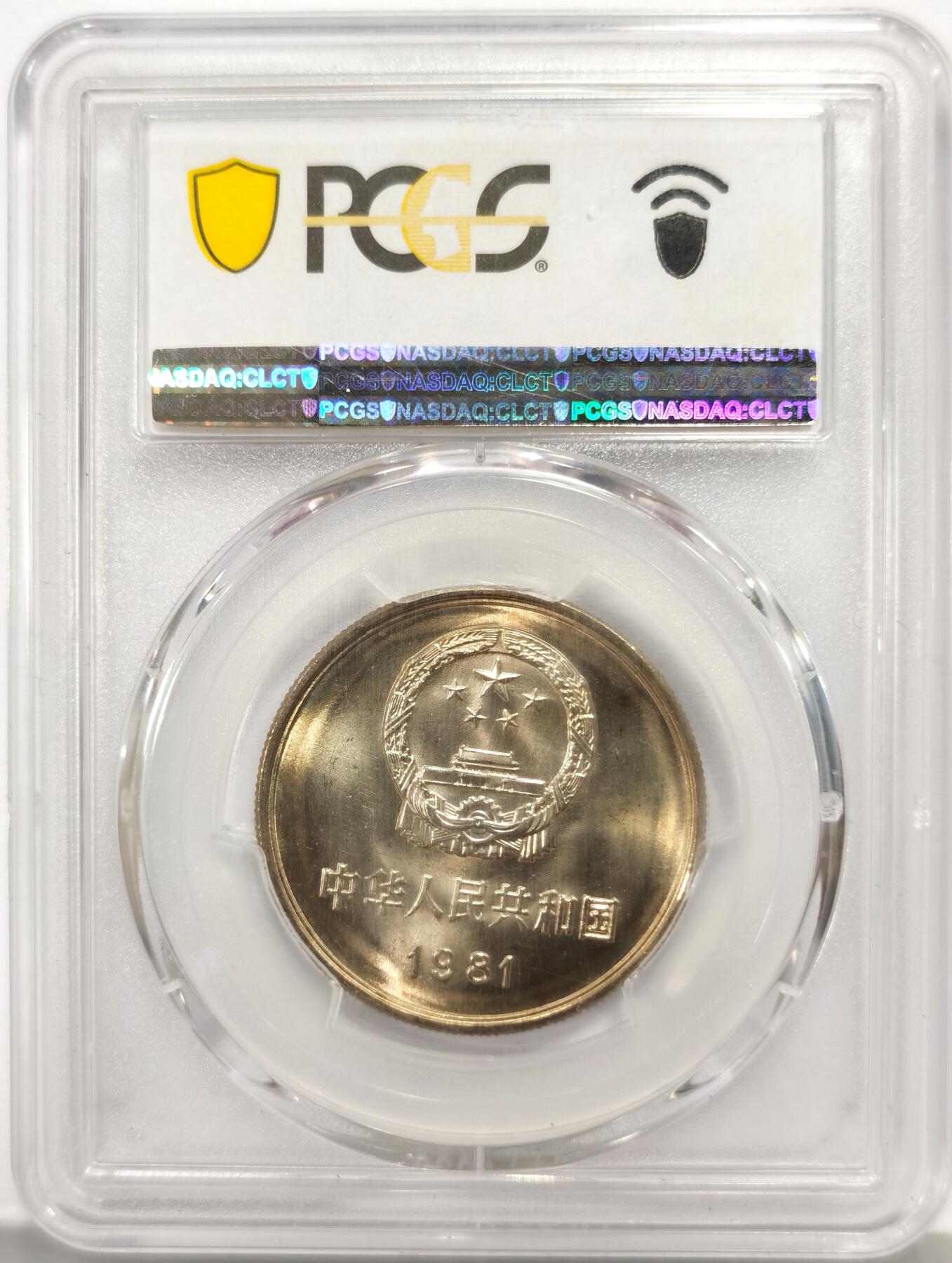 博洋堂世界钱币拍卖第164期（全场包邮） PCGS MS67 中国1981年长城壹圆沈阳版，双面淡黄油彩，车轮转光，顶级品相