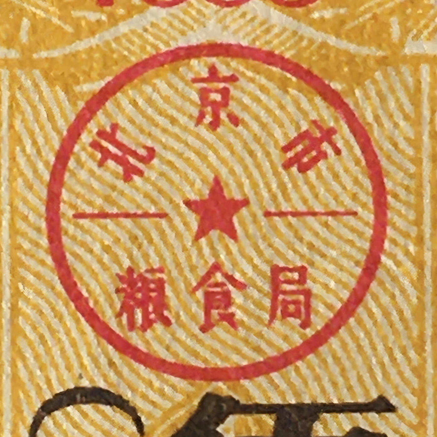 九十年代北京市米票、面票、粮票、鸡蛋票、猪肉票全新品相未流通1组5枚原版真品如图供应票证旧藏文玩艺术收藏