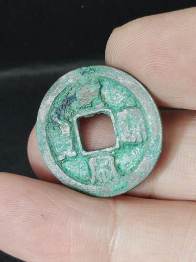 猩哥外币小铺➨【第220场】 - 皇宋通宝