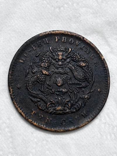 文馨钱币收藏第 296 场，长期接代拍业务 - 光绪元宝湖北省造