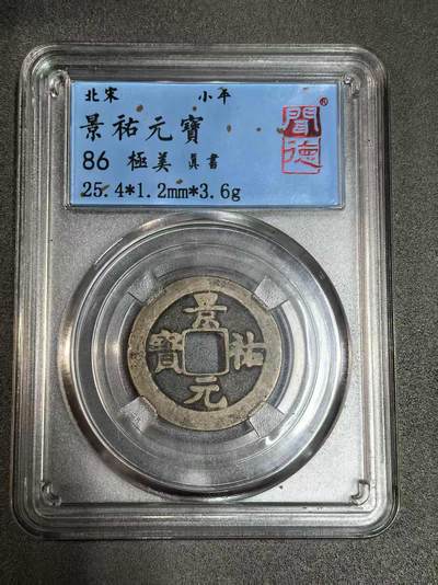 开店首拍 国内外机制币银元拍场 - 景祐通宝，字口清晰，品相难得，保真包老