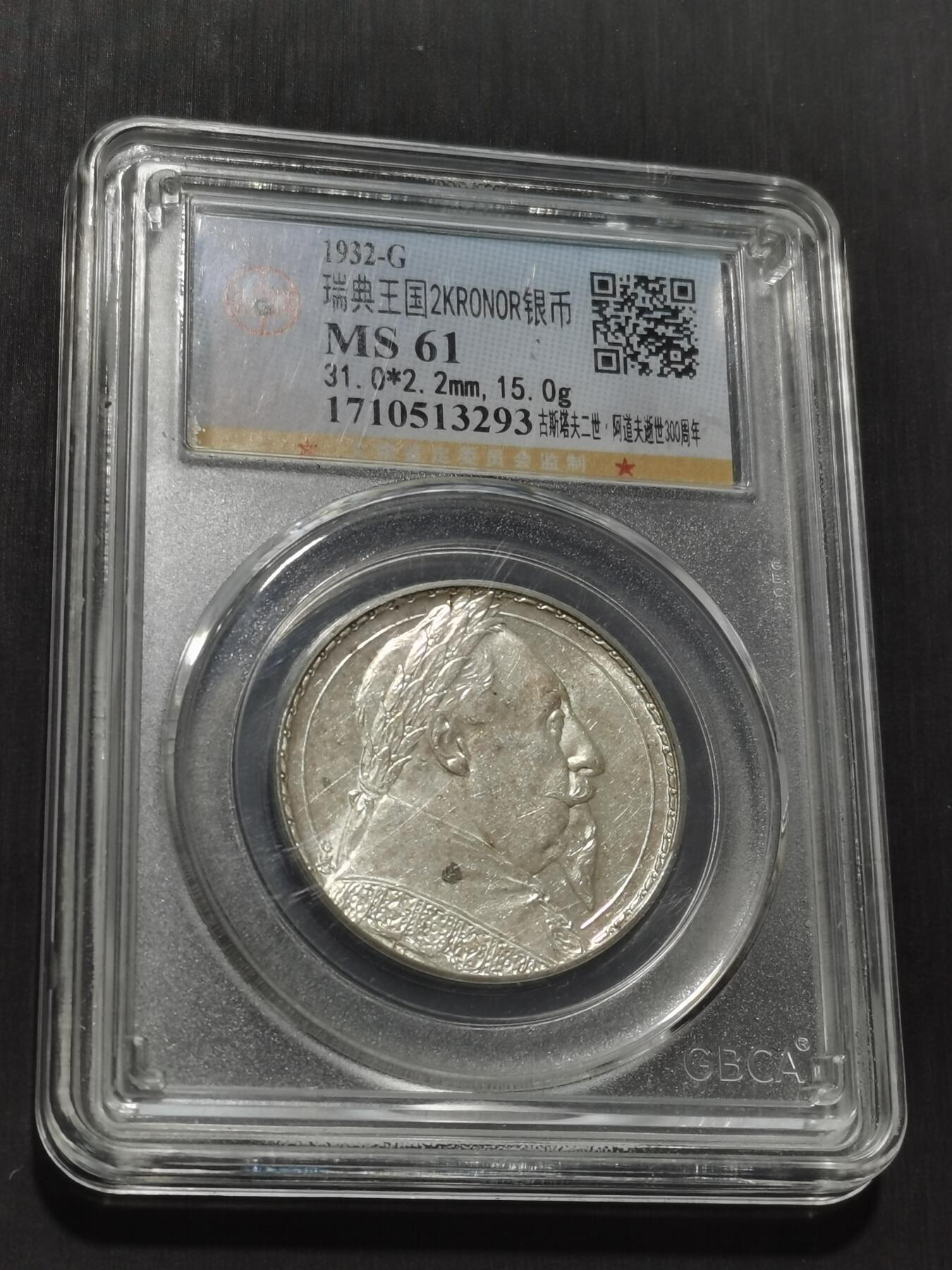 天下钱庄专场欢迎参拍 瑞典2克朗银币