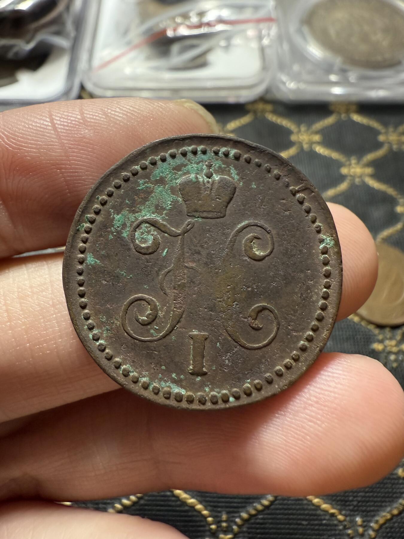 南宋泉阁俄币 外币 国币 专场第二十二期 【送拍无额外佣金】 沙俄 尼古拉一世 1845年 1戈比 CM厂 尼古拉一世的第二套钱币 通货好品