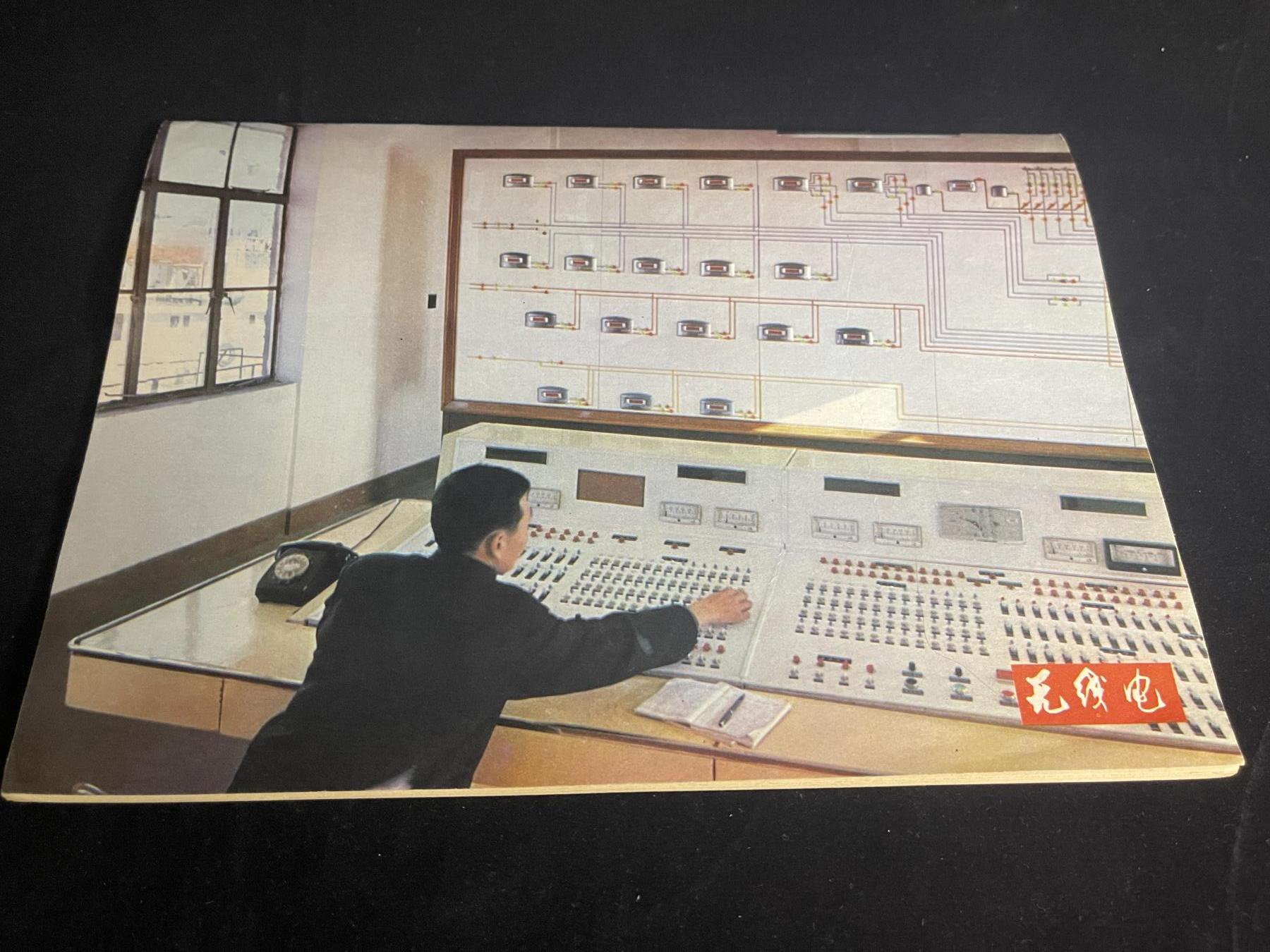 红藏专场 文革无线电杂志