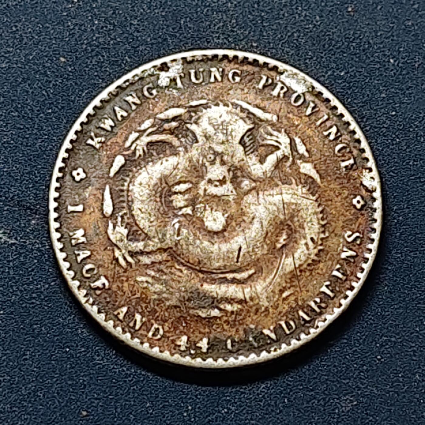 【全场包邮】纯粹捡漏拍510场 【银元】中国清光绪元宝广东省造一钱四分四银元