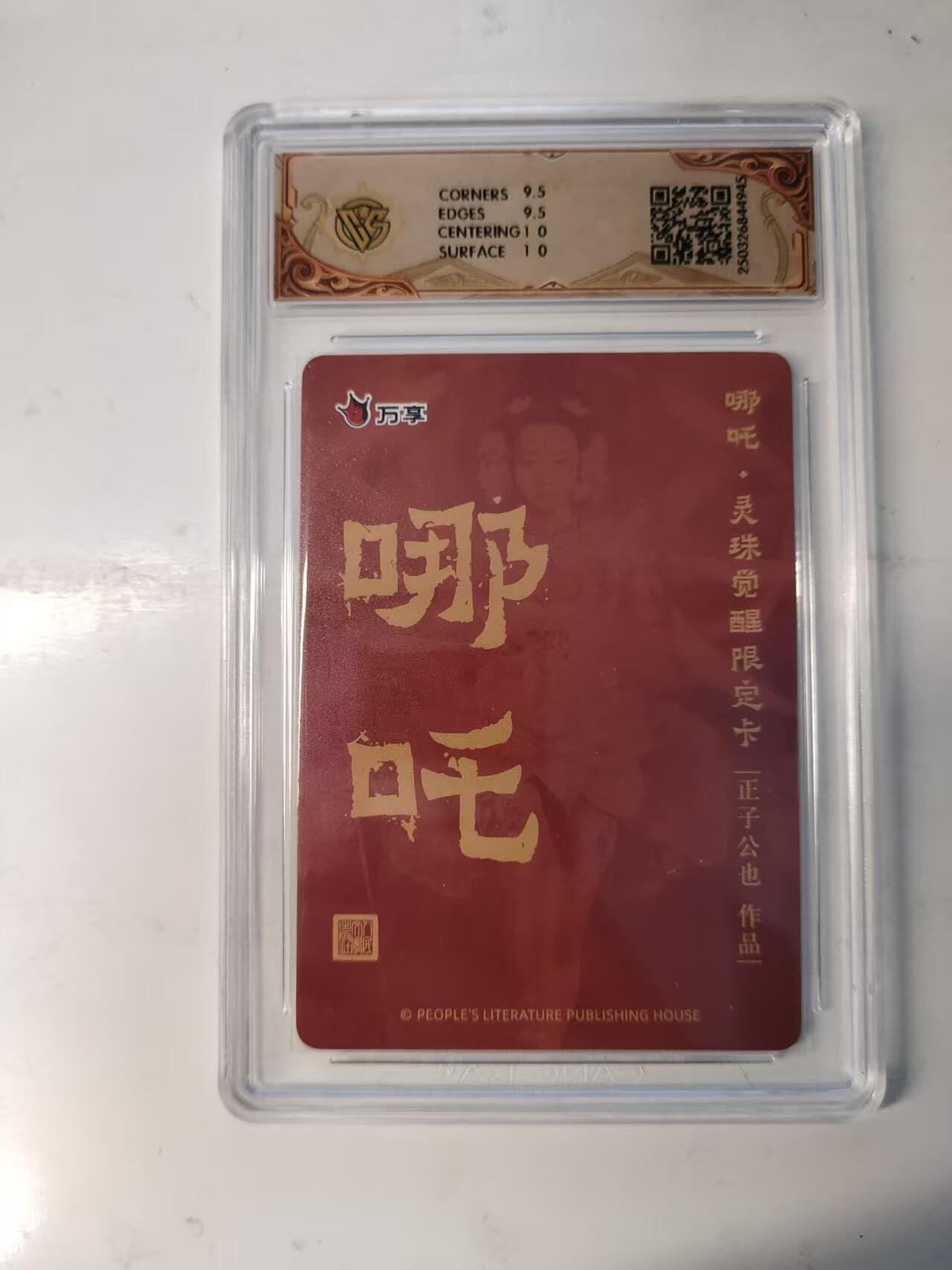 满赠PR！！龙虎卡牌-七八场（满200元包邮，无佣金，每周六结拍，欢迎送拍） 粗闪评级卡 万享 灵珠觉醒 正子公也 - 哪吒 10G