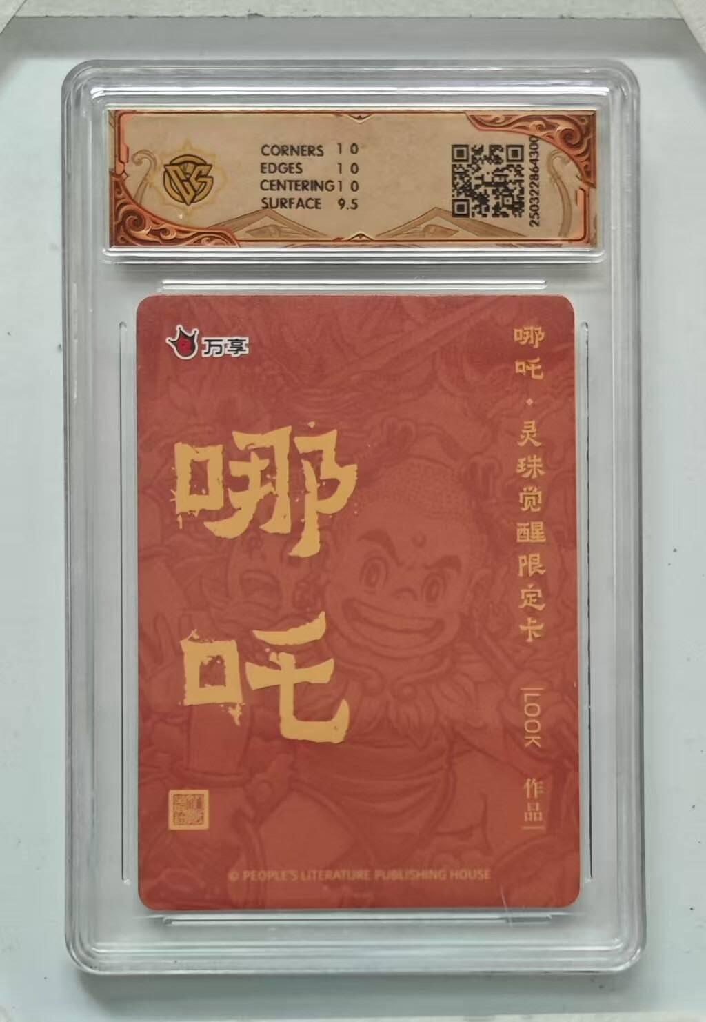 满赠PR！！龙虎卡牌-七八场（满200元包邮，无佣金，每周六结拍，欢迎送拍） 彩闪评级卡 万享 灵珠觉醒 路克 - 哪吒 10P