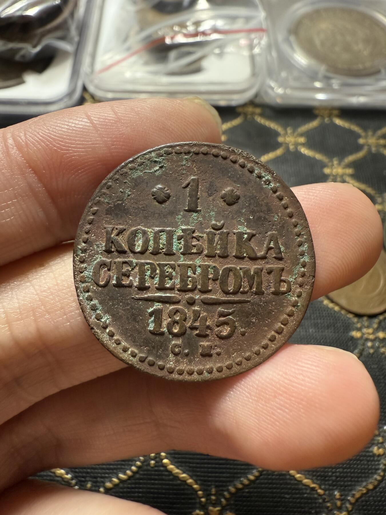 南宋泉阁俄币 外币 国币 专场第二十二期 【送拍无额外佣金】 沙俄 尼古拉一世 1845年 1戈比 CM厂 尼古拉一世的第二套钱币 通货好品