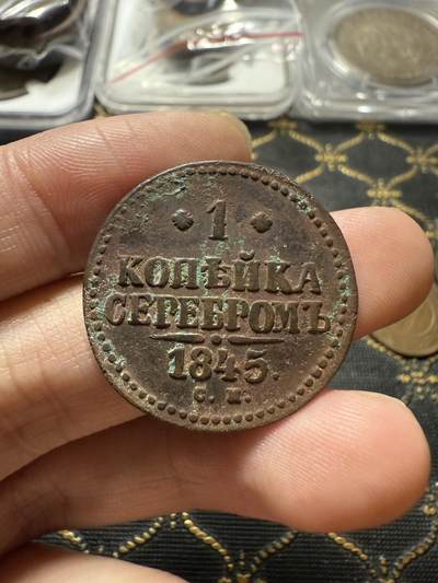 南宋泉阁俄币 外币 国币 专场第二十二期 【送拍无额外佣金】 - 沙俄 尼古拉一世 1845年 1戈比 CM厂 尼古拉一世的第二套钱币 通货好品