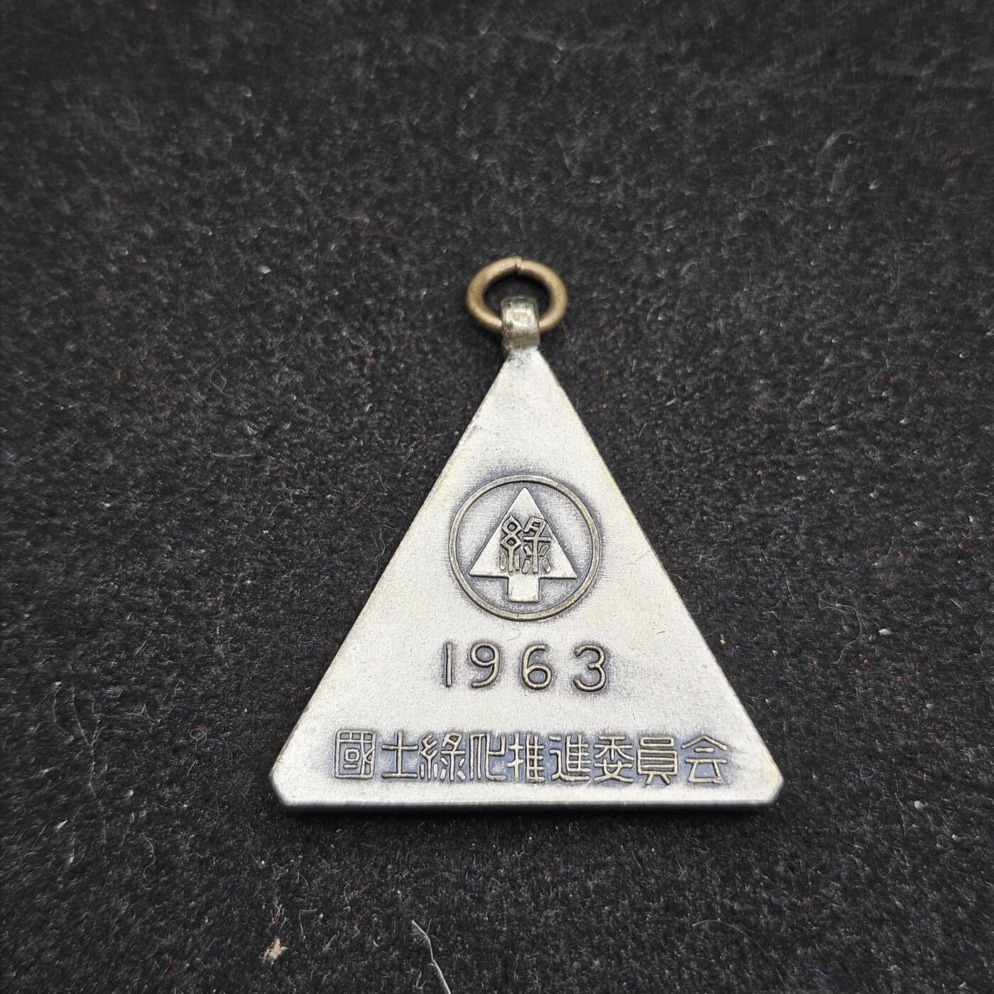 0元起拍勋章 第338期 咸鱼国勋章拍卖专场 3月15日（周日）下午6：00开始 日本国土绿化推进委员会徽章