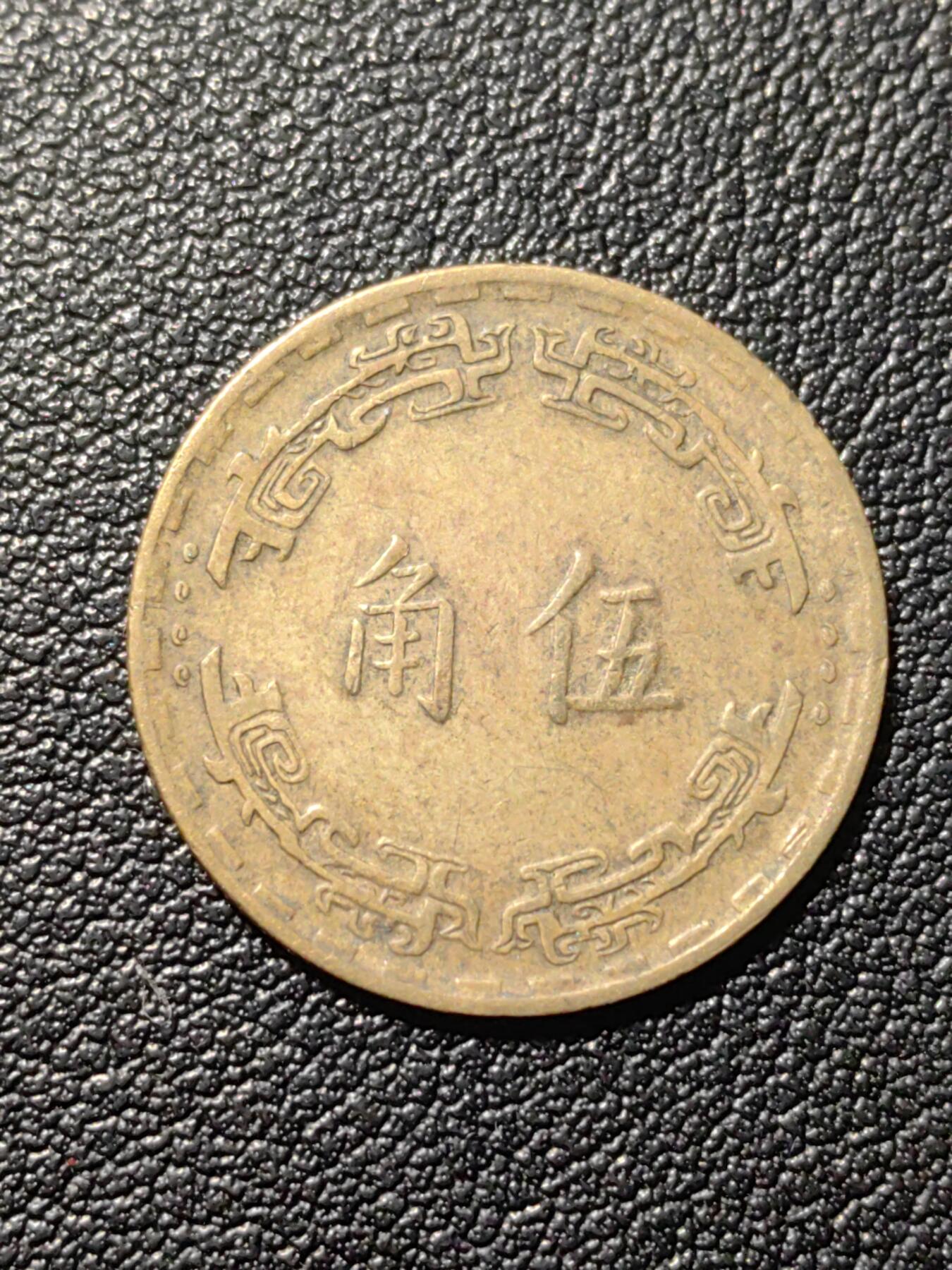 靖甫拍卖第六场 湾五角