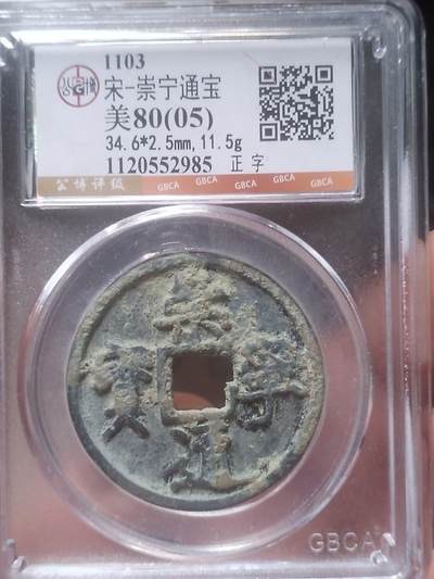 评级币 硬币 纪念币 - 崇宁通宝 正字。