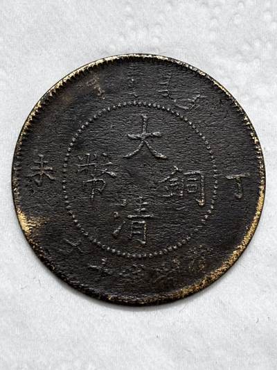 文馨钱币收藏第 296 场，长期接代拍业务 - 大清铜币丁未龙