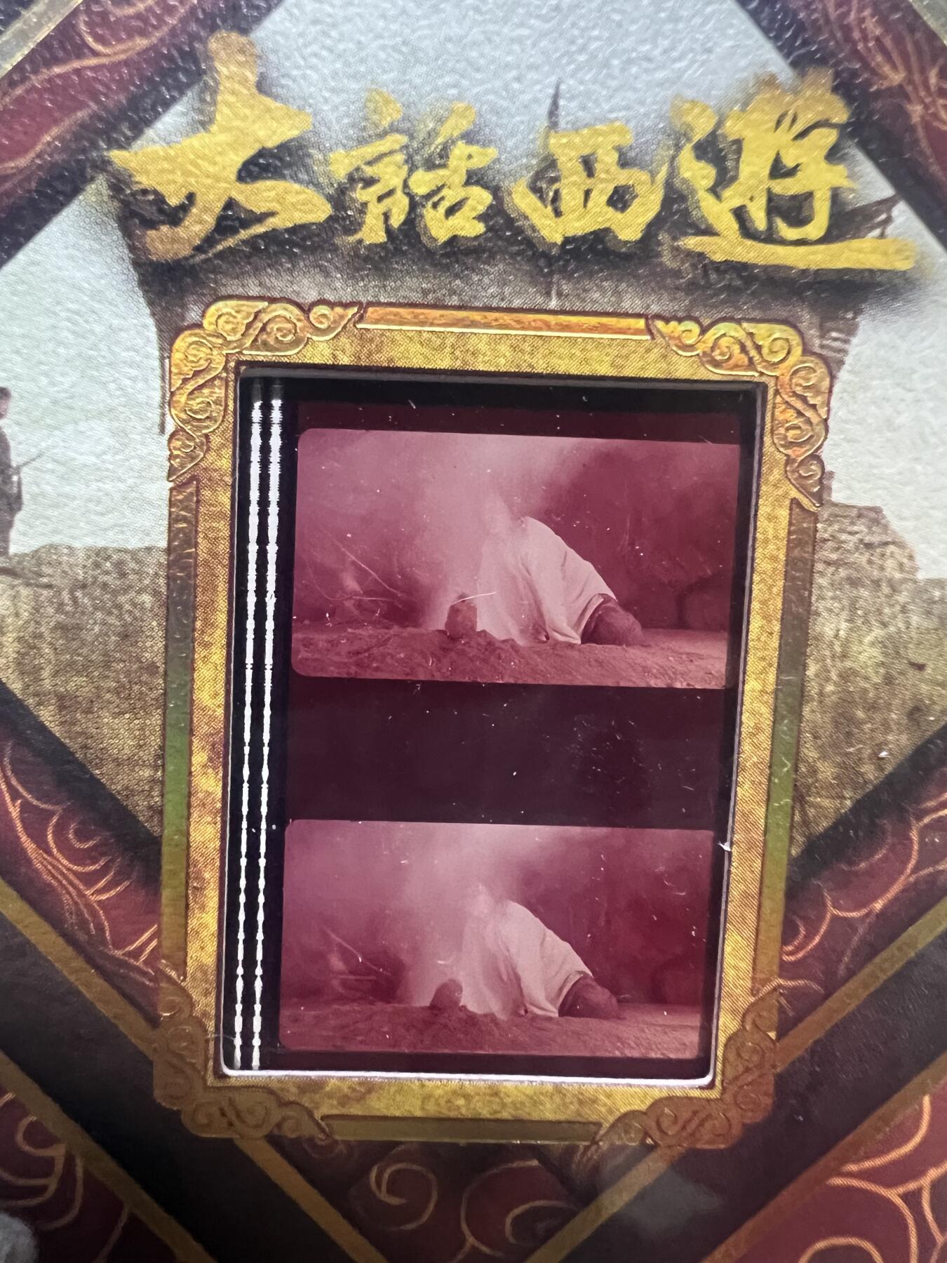 零元拍：2025 卡星时代 大话西游 30周年纪念收藏卡 胶光掠影卡 大窗 胶片实物 真实原始电影放映胶片裁剪两帧 非复刻版！经典剧照选图 每一张都是独一无二的存在！ 周星驰 朱茵 莫文蔚 蔡少芬 吴孟达 刘镇伟 等～