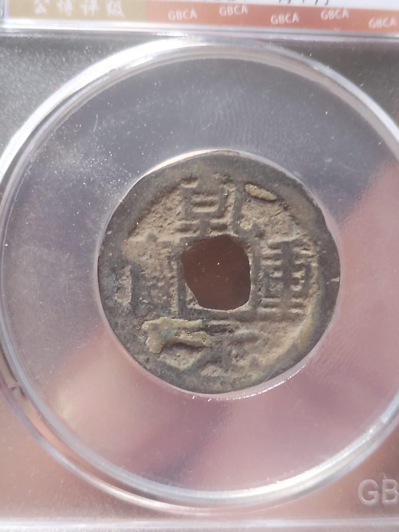 评级币 硬币 纪念币 乾元重宝 背下月。