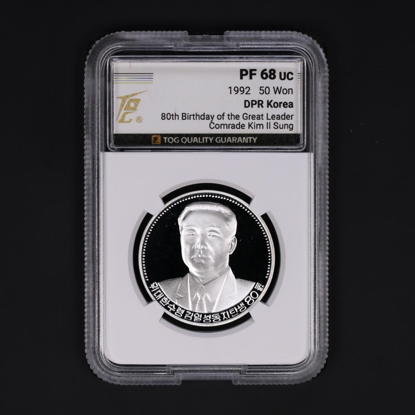 1992年朝鲜-金日成诞辰80周年纪念银币17g999纯银纪念币TQG评级 68