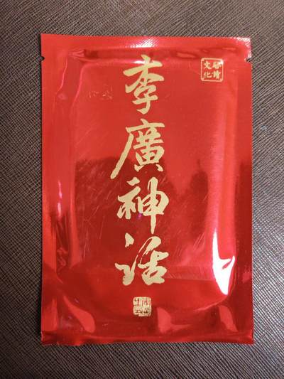 阳大大卡牌拍卖第104期（持续收拍品，周五晚上九点截拍，进群福利早知道） 启读文化 李广神话盲包（4包；其中1包拆，卡全在，3包未拆）