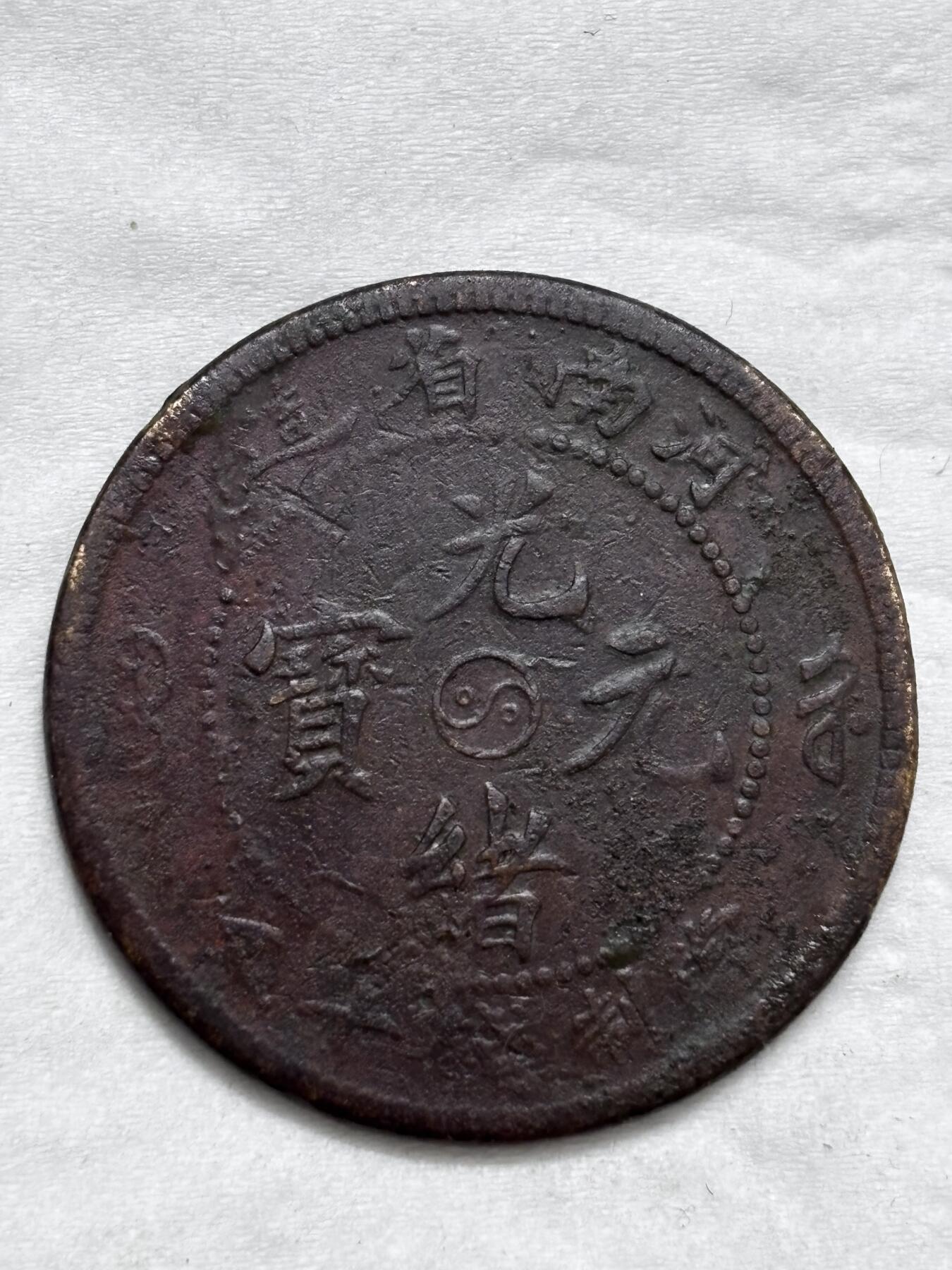 文馨钱币收藏第 296 场，长期接代拍业务 光绪元宝河南省造太极阴阳龙