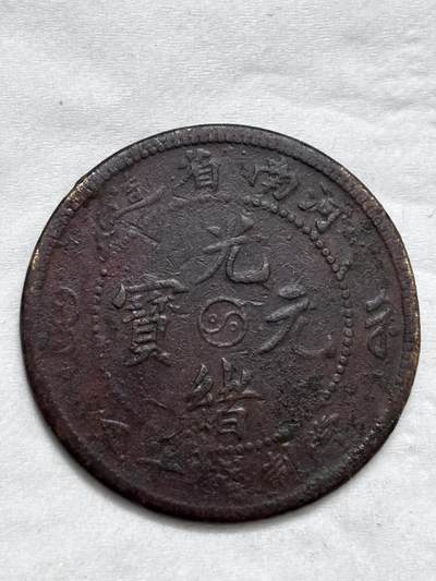 文馨钱币收藏第 296 场，长期接代拍业务 - 光绪元宝河南省造太极阴阳龙