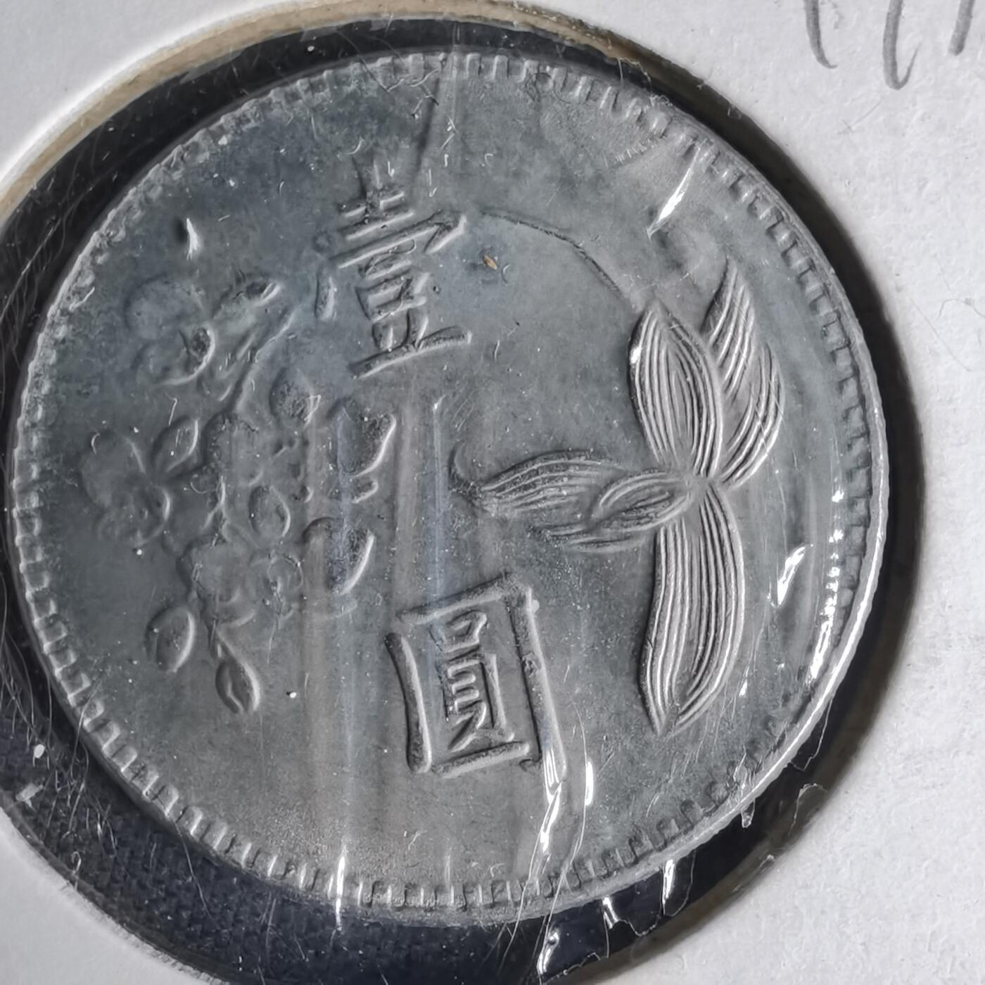 沼泽如烟--第1019场 民国六十二年一元