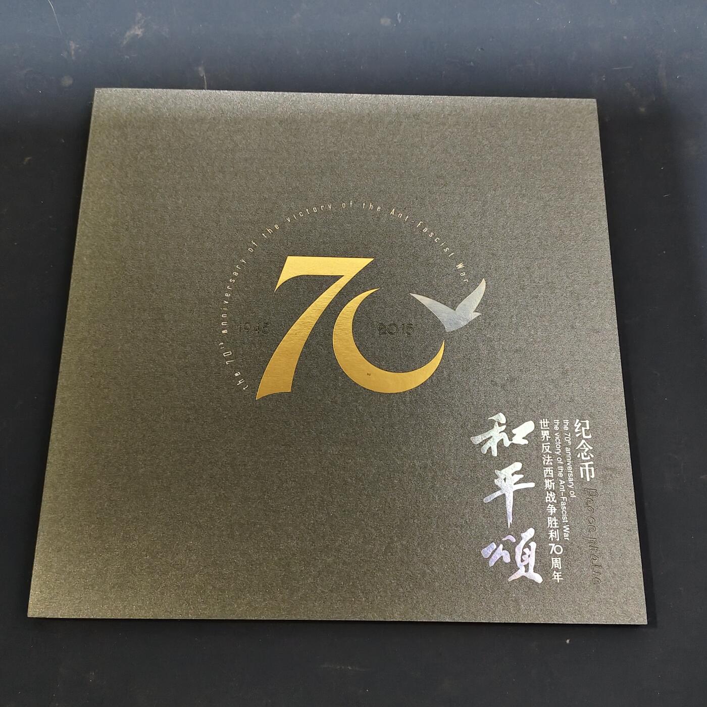 【全场包邮】纯粹捡漏拍511场 俄罗斯2015年反法西斯战争胜利70周年册装纪念套币