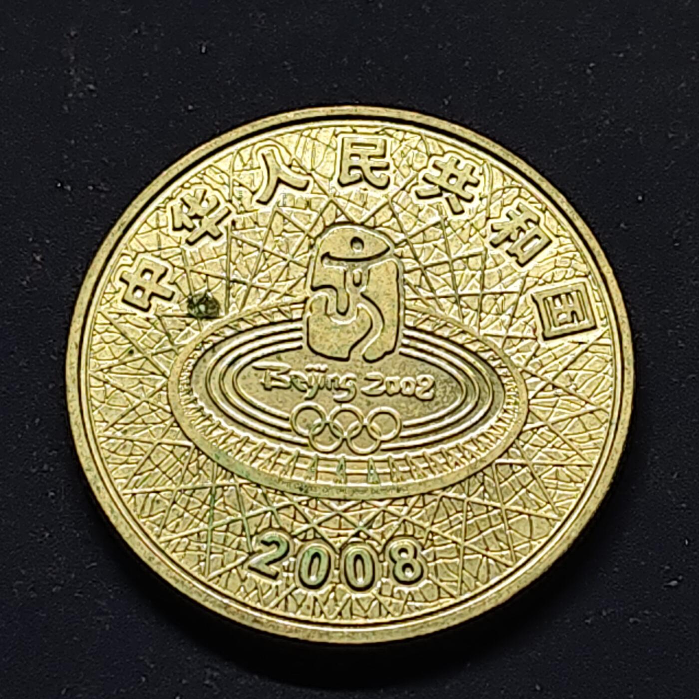 【全场包邮】纯粹捡漏拍510场 中国2008年1元北京奥运会乒乓球纪念币