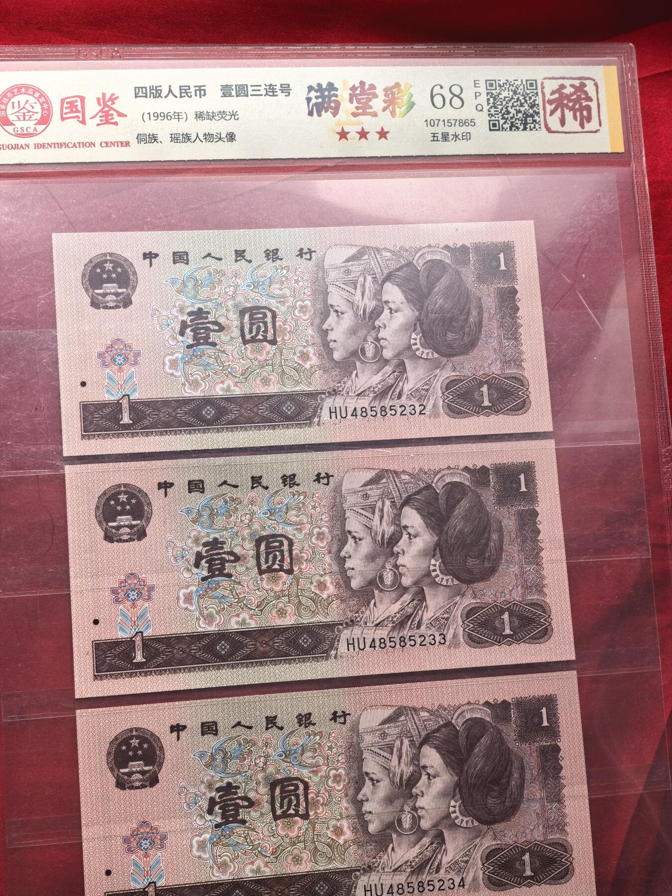 国鉴68EPQ 961满堂彩 HU冠 前七同尾30连号 30张全套 评级币 稀少荧光版