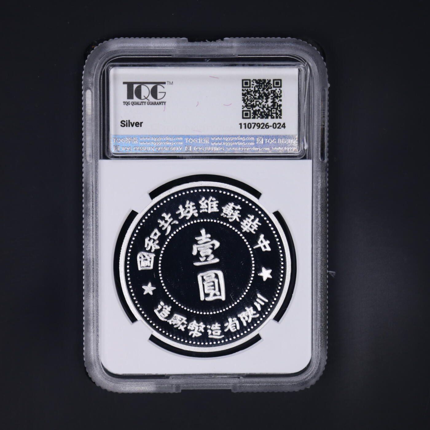 2025年朝鲜-中朝历史上的珍稀货币系列纪念币苏维埃壹圆银币27g999纯银TQG评级 70