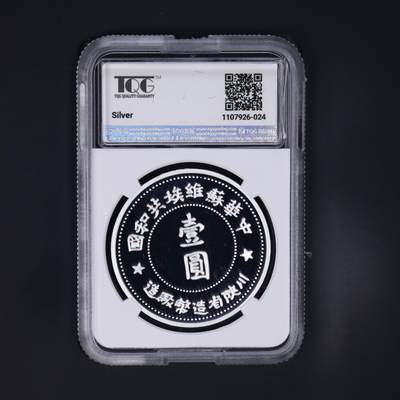 2025年朝鲜-中朝历史上的珍稀货币系列纪念币苏维埃壹圆银币27g999纯银TQG评级 70 2025年朝鲜-中朝历史上的珍稀货币系列纪念币苏维埃壹圆银币27g999纯银TQG评级 70