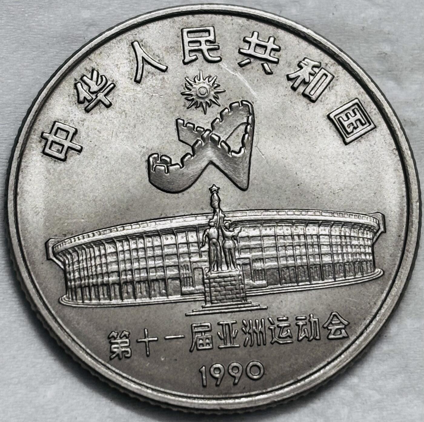 文馨钱币收藏第 296 场，长期接代拍业务 稀少原光好品 1990年第十一届亚洲运动会，射击一元纪念币