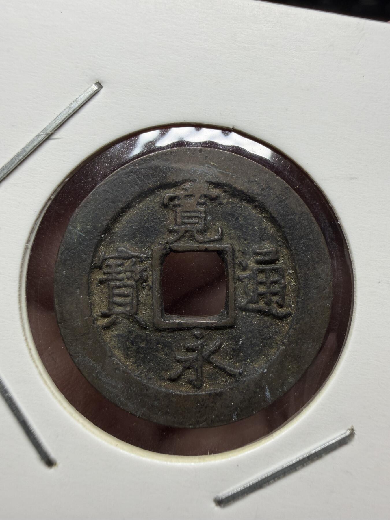 2026年集古藏今外币拍卖第三期-第2场—（总第312拍），可以寄存60天，满160元包邮。 宽永通宝背元，直径23毫米