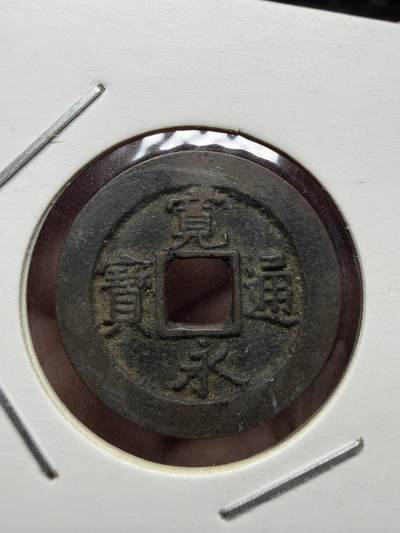 2026年集古藏今外币拍卖第三期-第2场—（总第312拍），可以寄存60天，满160元包邮。 - 宽永通宝背元，直径23毫米