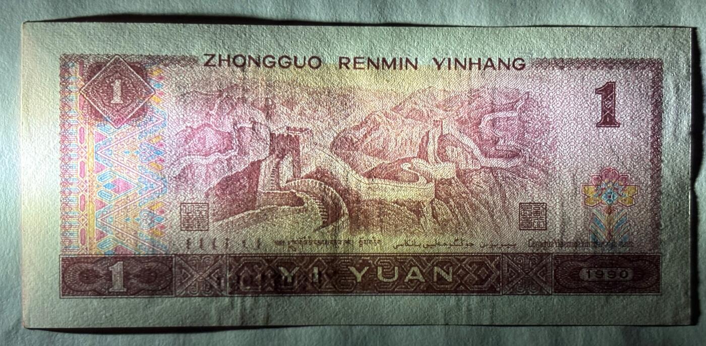 【礼羽收藏】🌏世界钱币拍卖128期  （号码无4  ZB冠⭐星补号）1990年 1圆 实物图