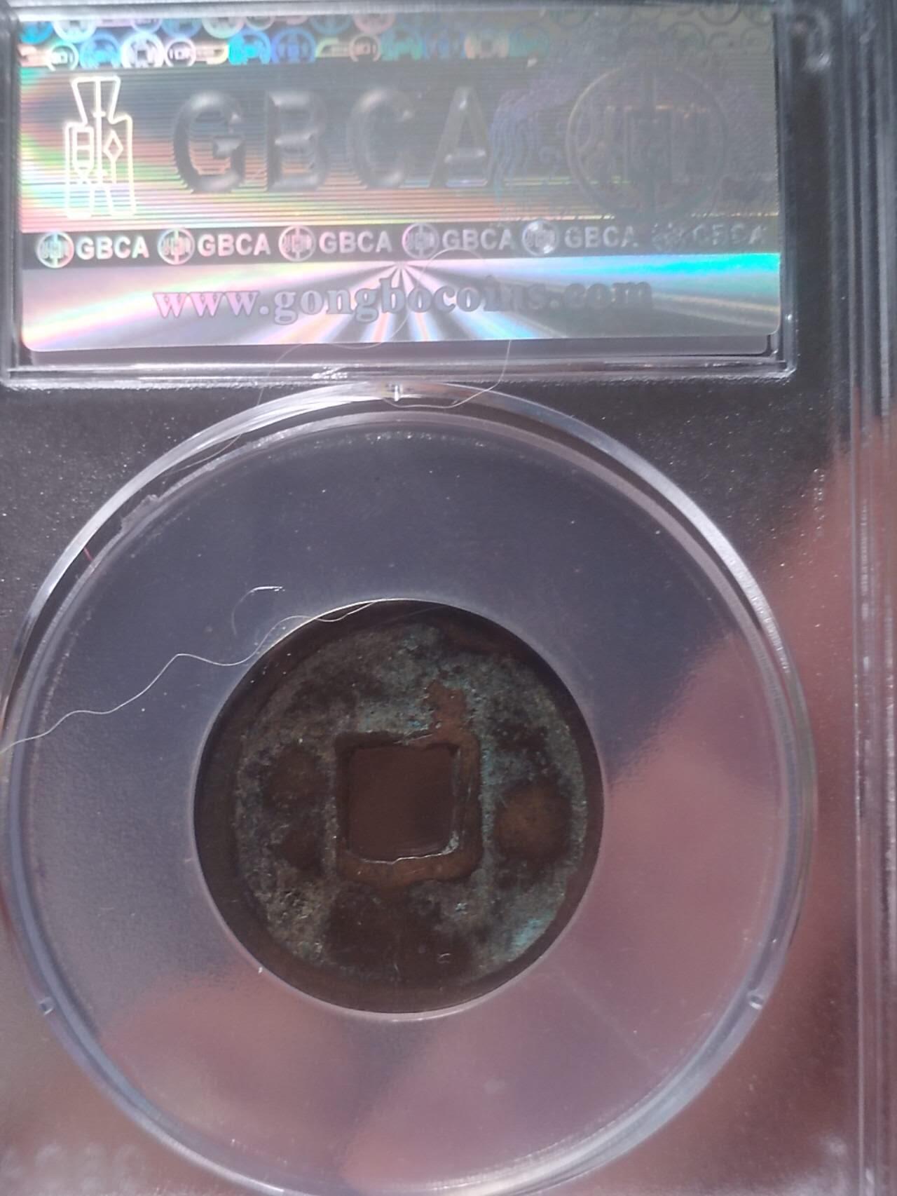 评级币 硬币 纪念币 洪武通宝 通下星。