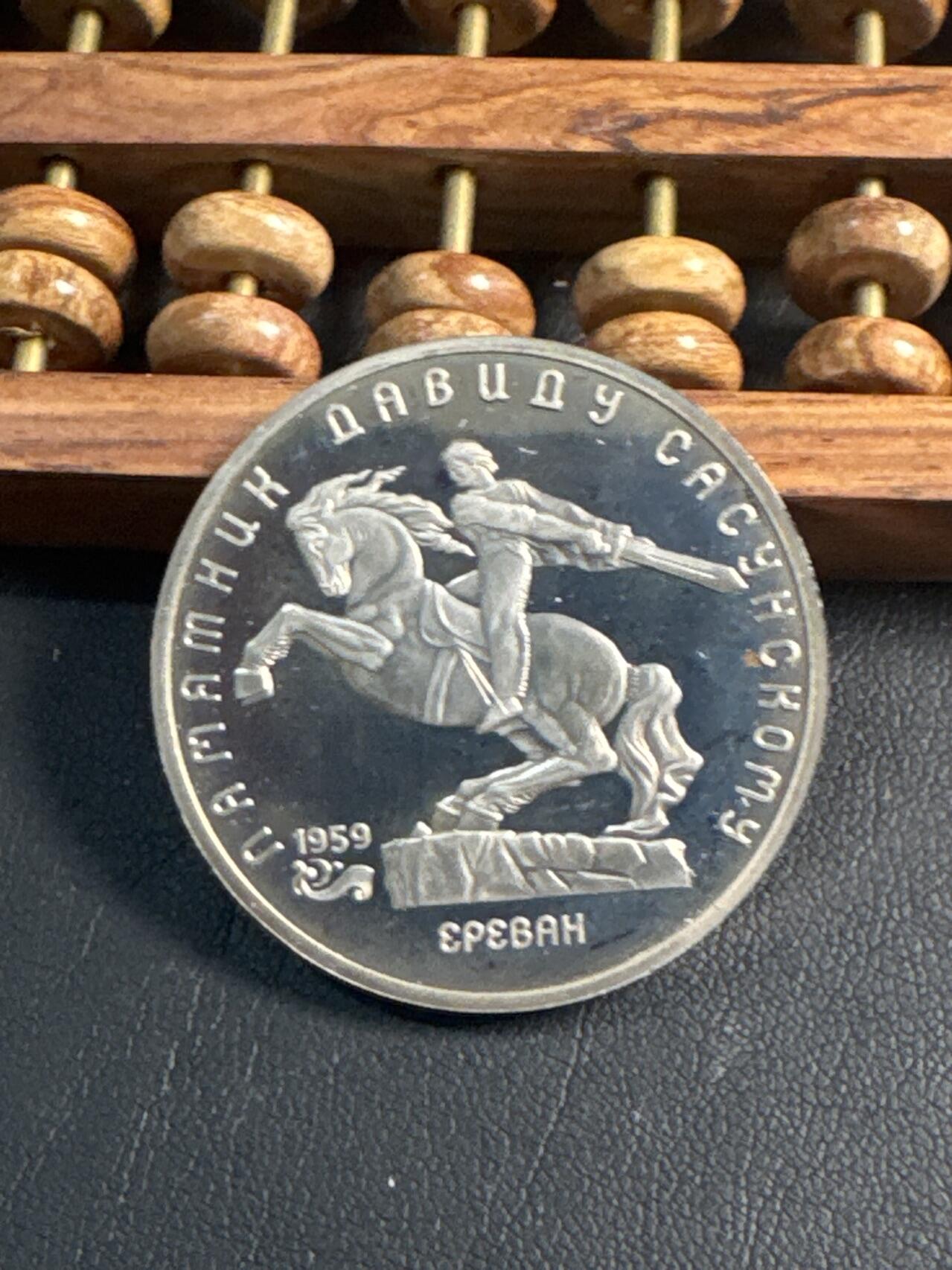 ❤️【币观天下】❤️ 第344期钱币秒杀拍卖场- 2026.3.6周五晚上6点半场 长期征集拍品  苏联大卫萨逊纪念币精制5卢布纪念币