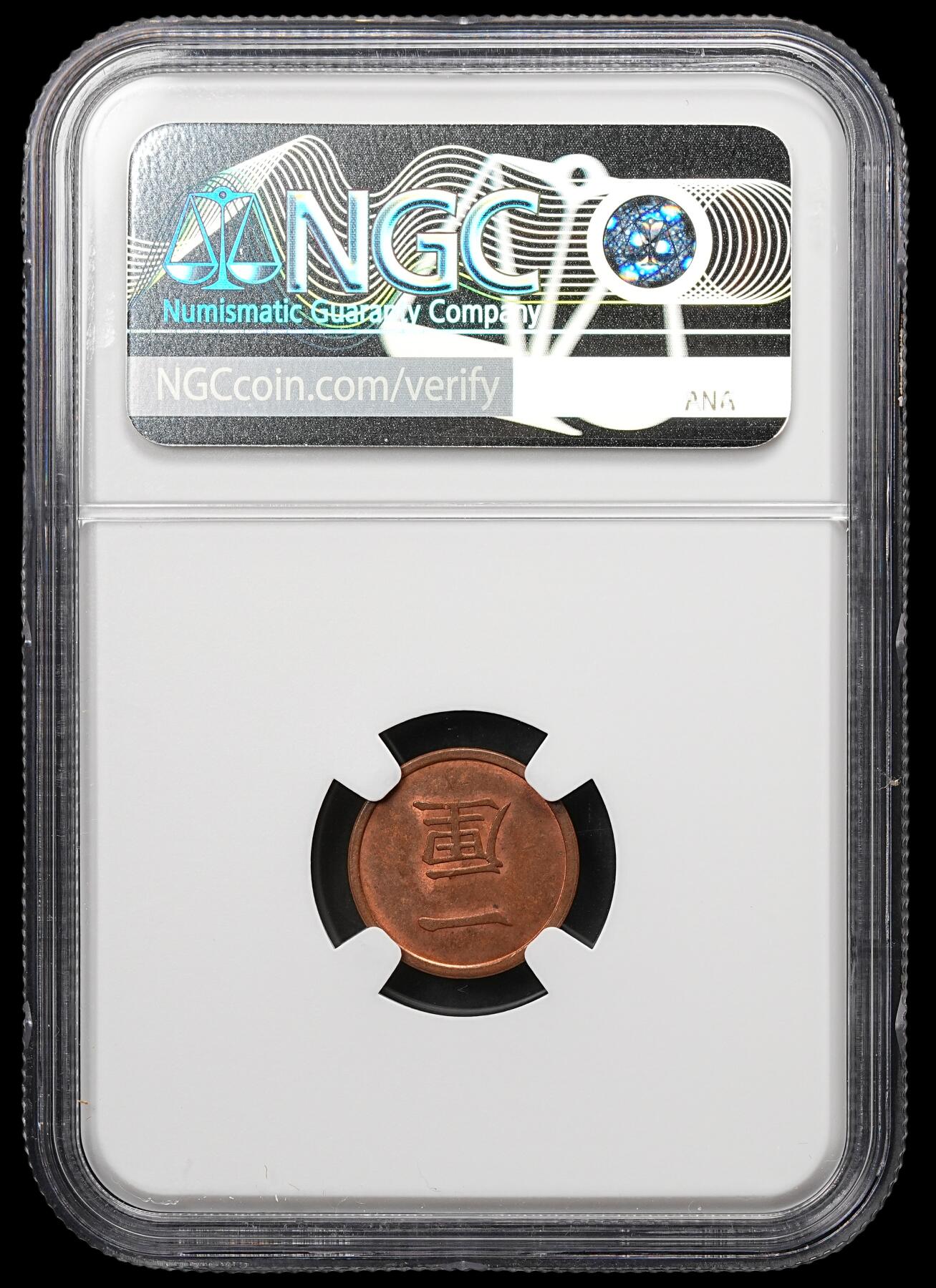 修遠堂世界钱币第107期 NGC MS62BN 明治十七年一厘