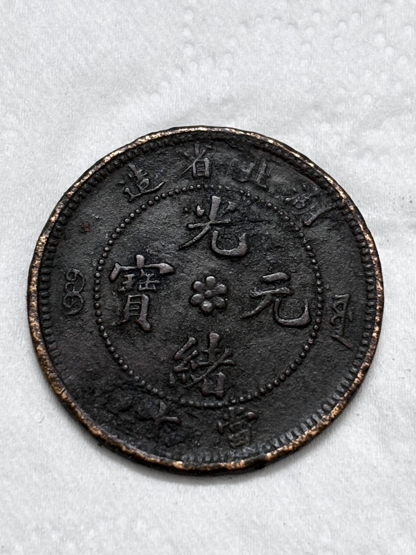 文馨钱币收藏第 296 场，长期接代拍业务 光绪元宝湖北省造