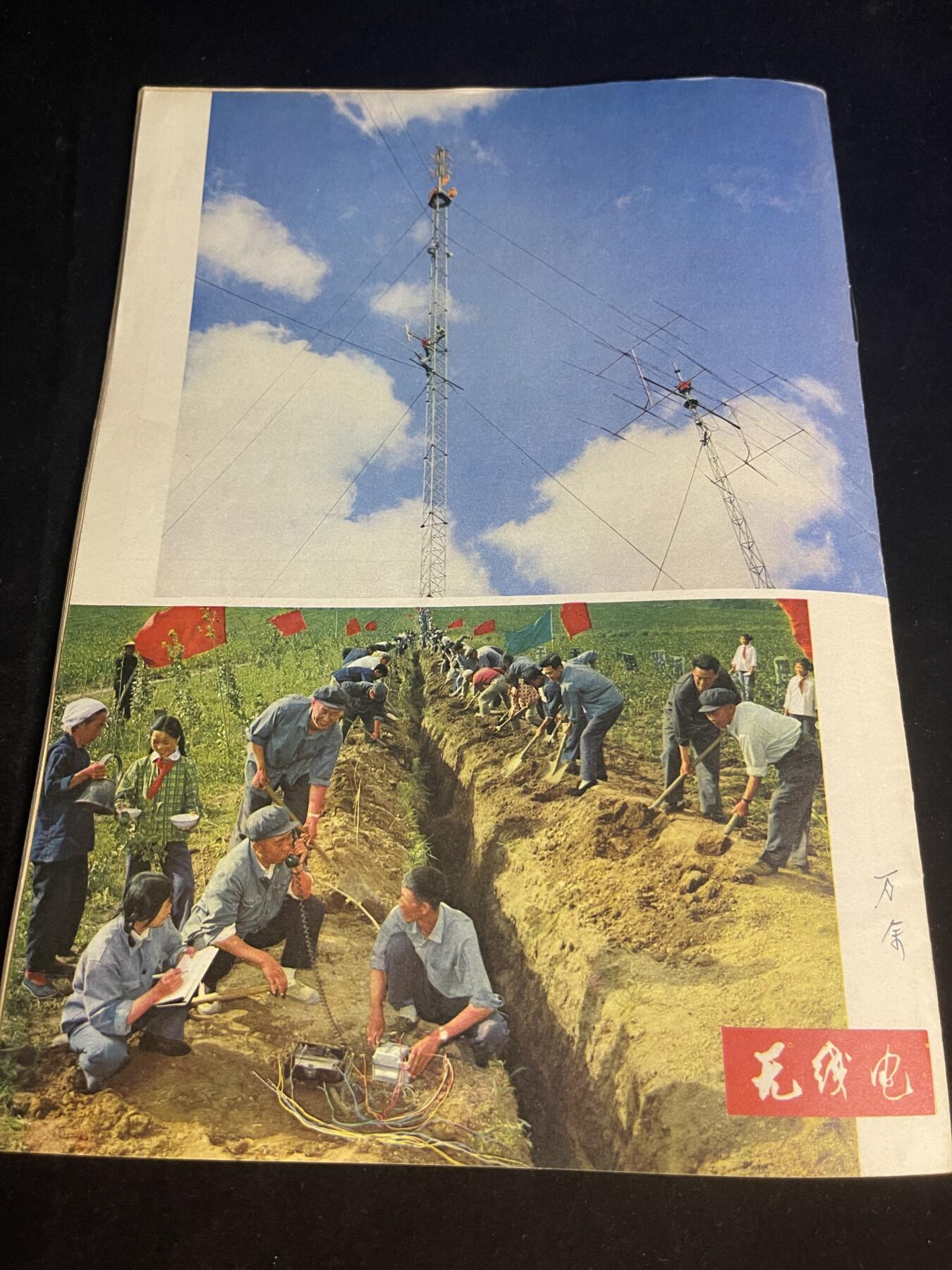 红藏专场 文革无线电杂志