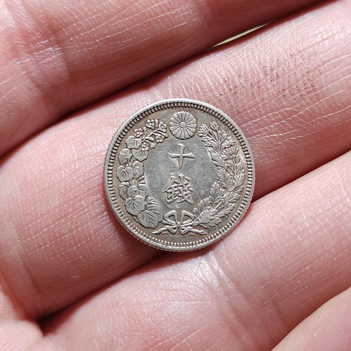 中外钱币第八场 大正元年十钱银币