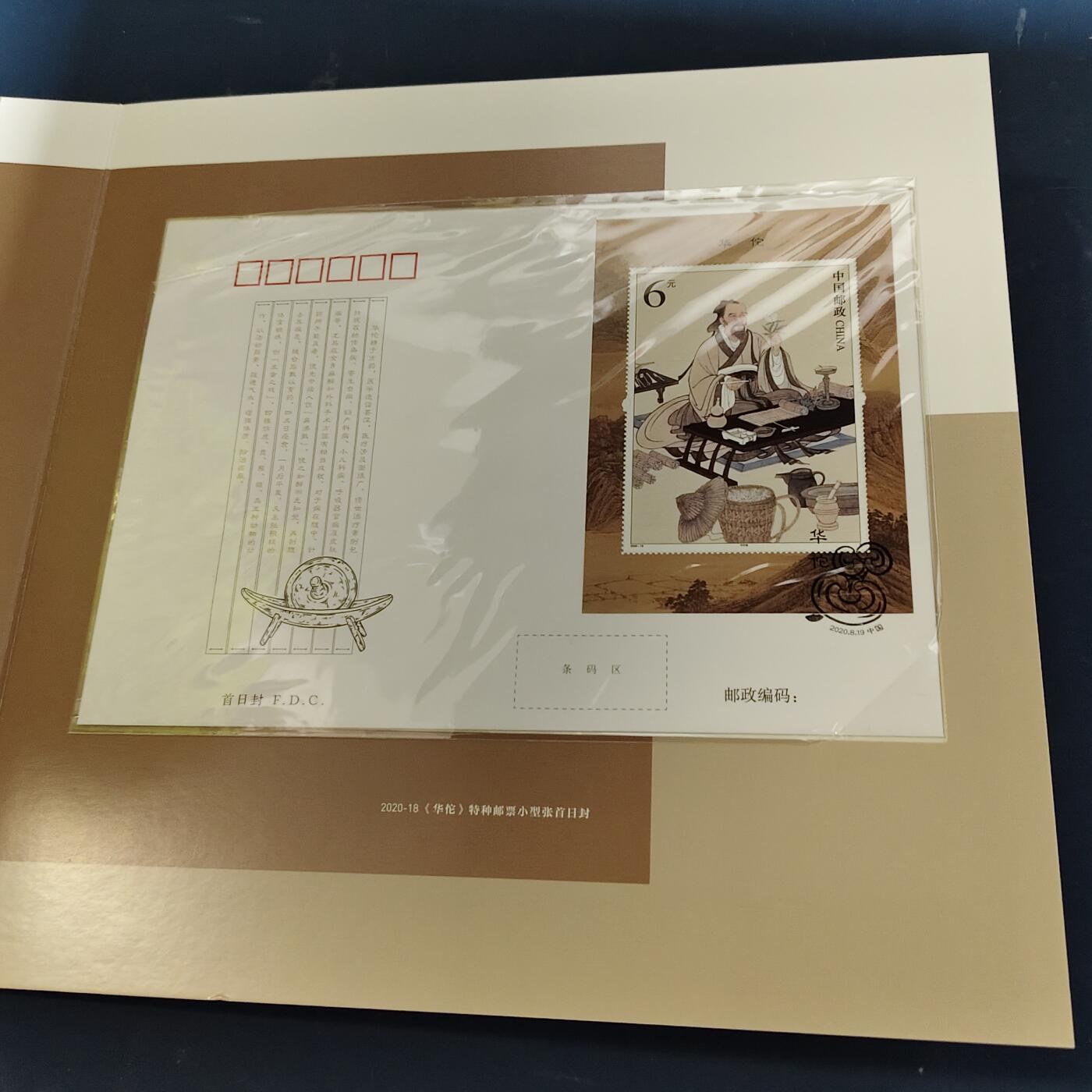 【全场包邮】纯粹捡漏拍511场 【邮票书】中国2020年《华佗》邮票书
