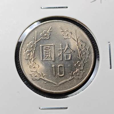 KK钱币收藏小铺   第405期 2月预留时间 周末发货 - 中国台湾省10元好品