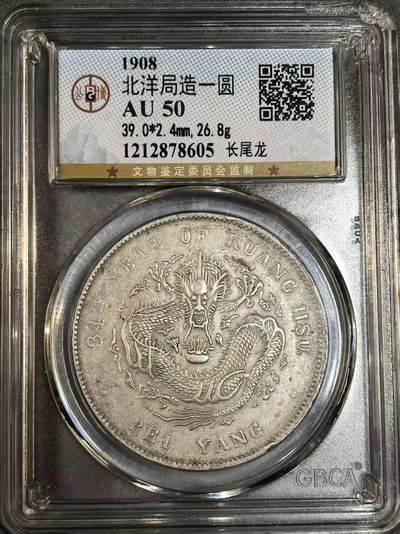 开店首拍 国内外机制币银元拍场 - 少见 1908 年光绪元宝北洋造库平七钱二分银元公博 AU50，状态难得，可以砸盒博PCGS