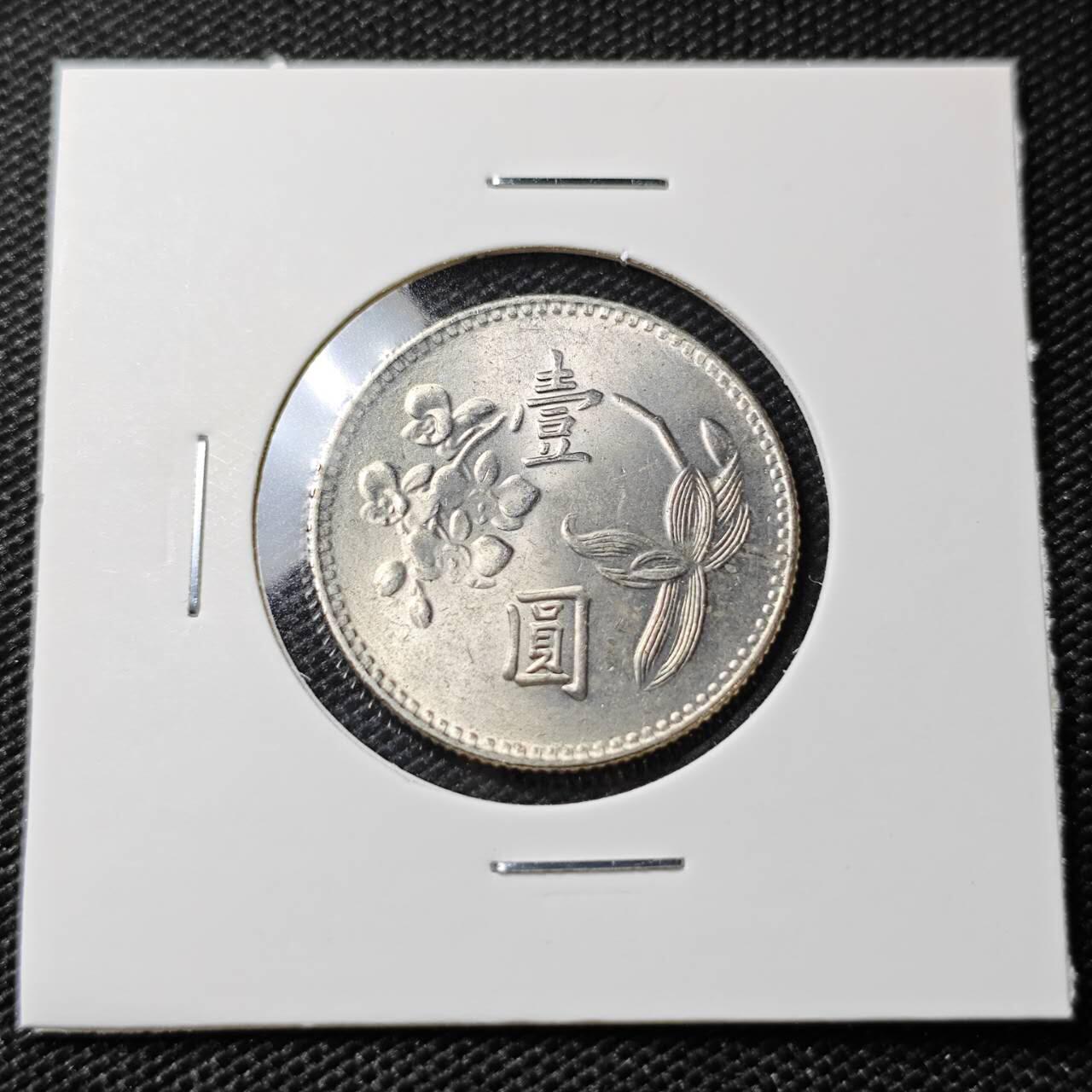 KK钱币收藏小铺   第405期 2月预留时间 周末发货 中国台湾省1元 好品