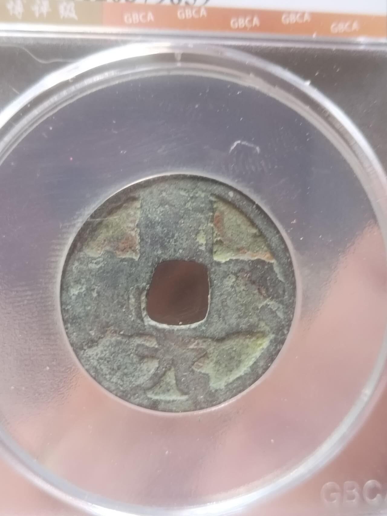 评级币 硬币 纪念币 唐代 开元通宝。