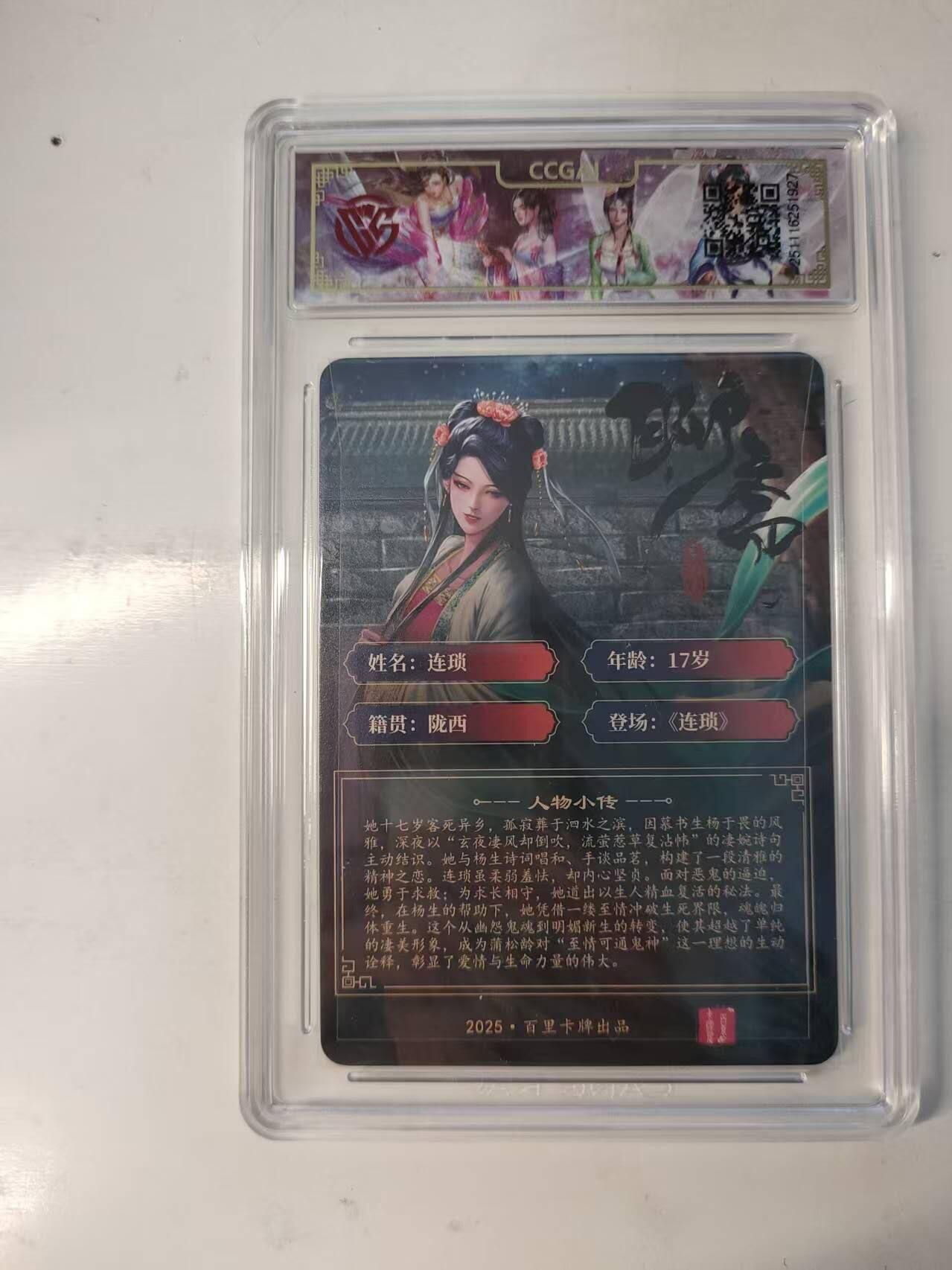 满赠PR！！龙虎卡牌-七八场（满200元包邮，无佣金，每周六结拍，欢迎送拍） 粗闪评级卡 百里卡牌 玄鸟聊斋 - 连琐 9.5分