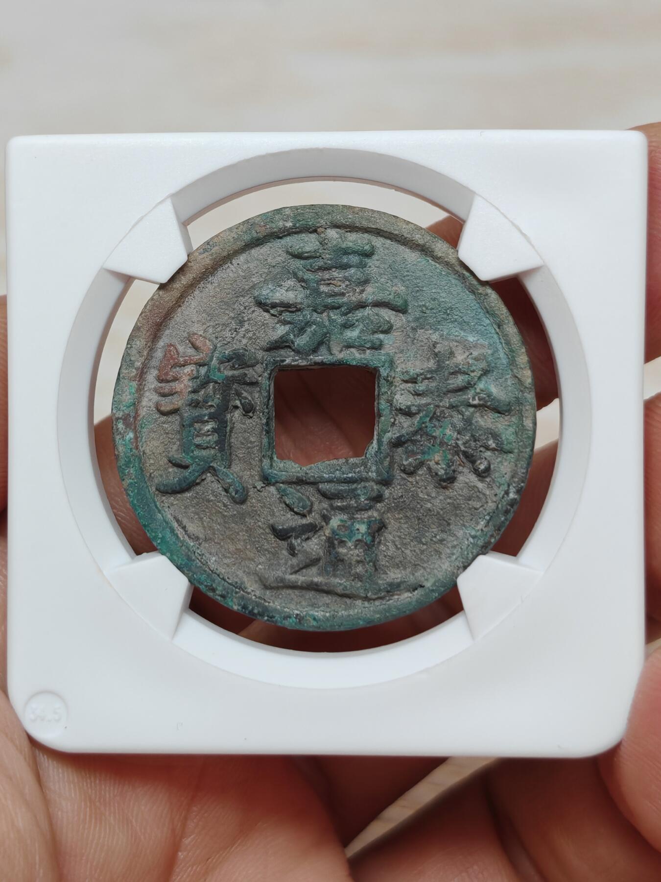 南宋 嘉泰通宝，华夏评级极美84分，个人送评