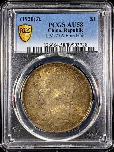 【雨安】【直播拍卖】【第0128期-评级币章】2026-03-14 周六 19:30 (金价1145, 银价22.39) - [评级中国] [中国近代银元] 袁世凯 壹圆 民国9年 大头 民国九年 精发版  PCGS-AU58