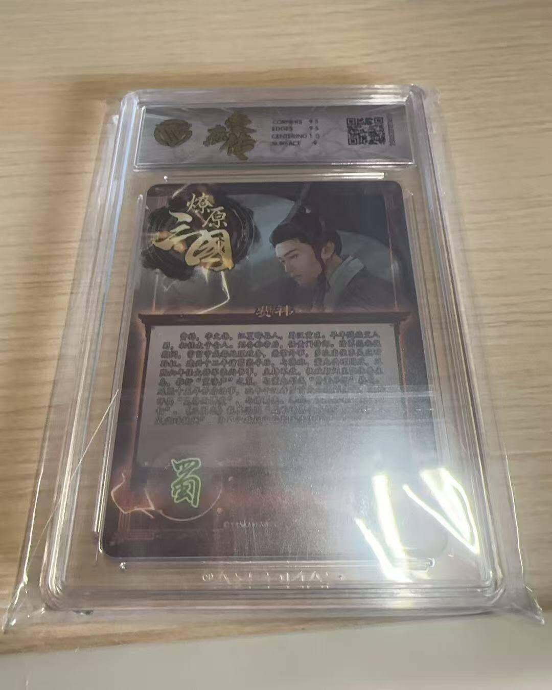 满赠PR！！龙虎卡牌-七八场（满200元包邮，无佣金，每周六结拍，欢迎送拍） 粗闪评级卡 燎原焱卡 燎原三国豪杰传2 巴丁 - 费祎 9.5G