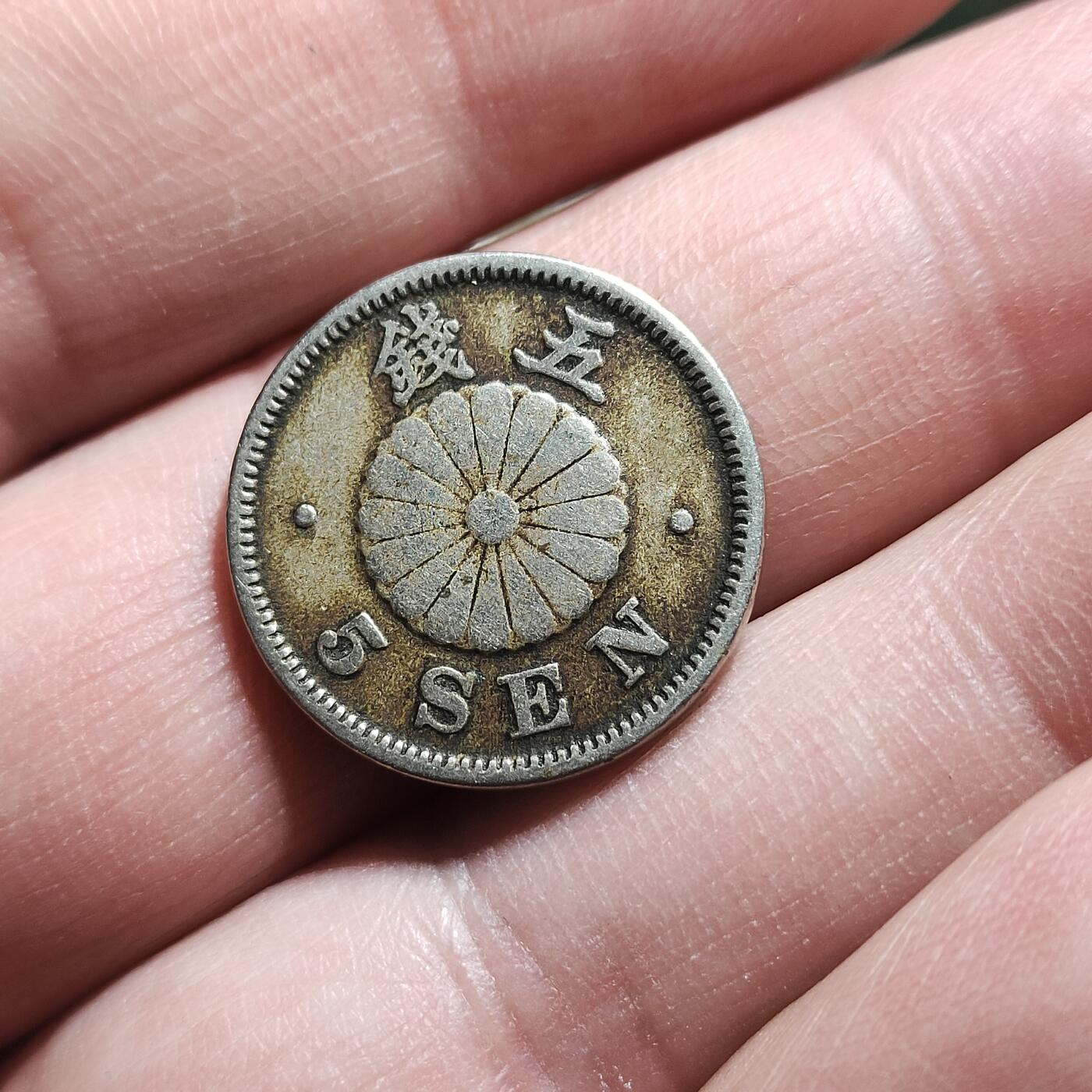 中外钱币第八场 特年日本明治三十年菊花五钱